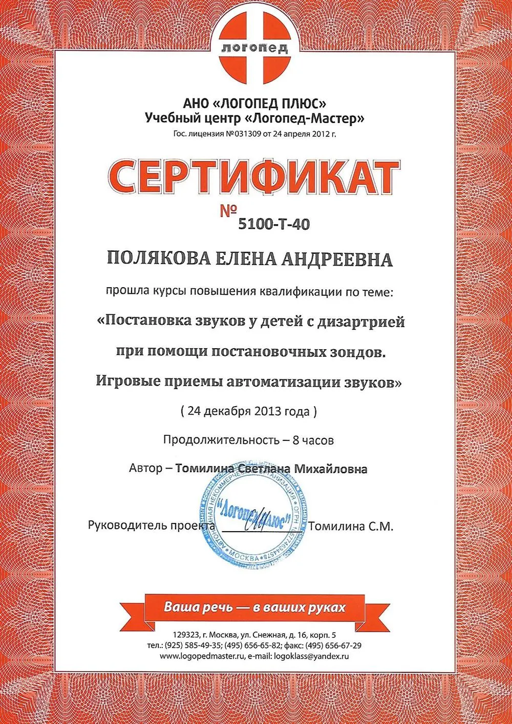 Сертификат Постановка звуков