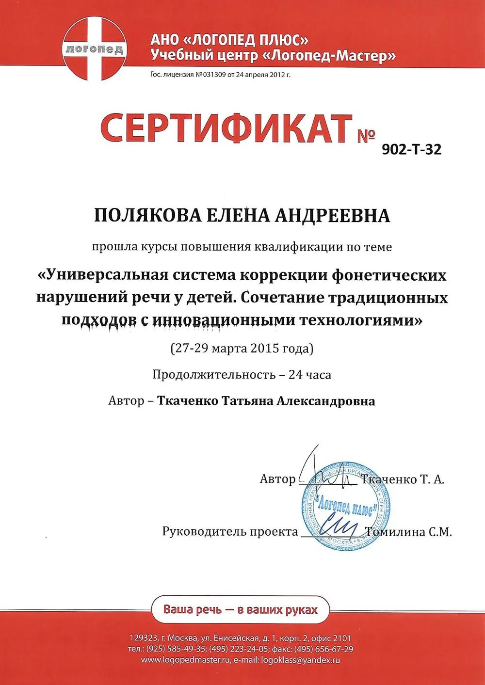 Сертификат Коррекция фонетических нарушений