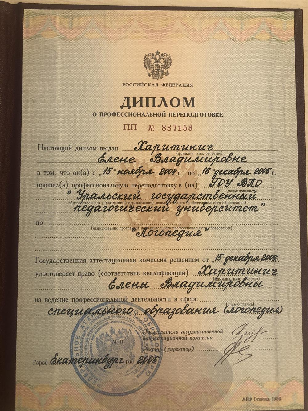 Диплом о профессиональной переподготовке