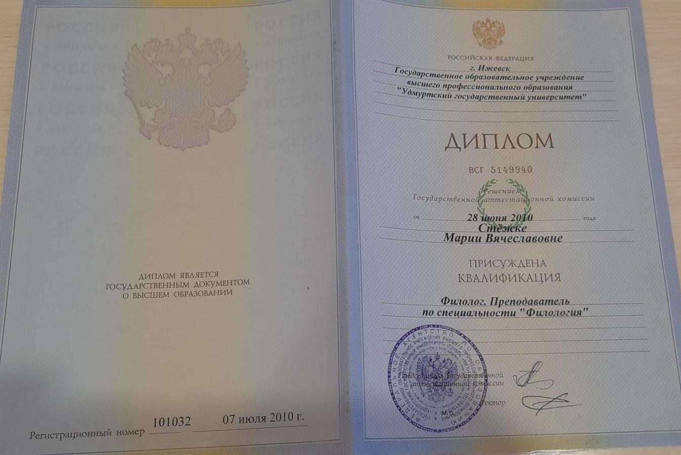Диплом о высшем образовании