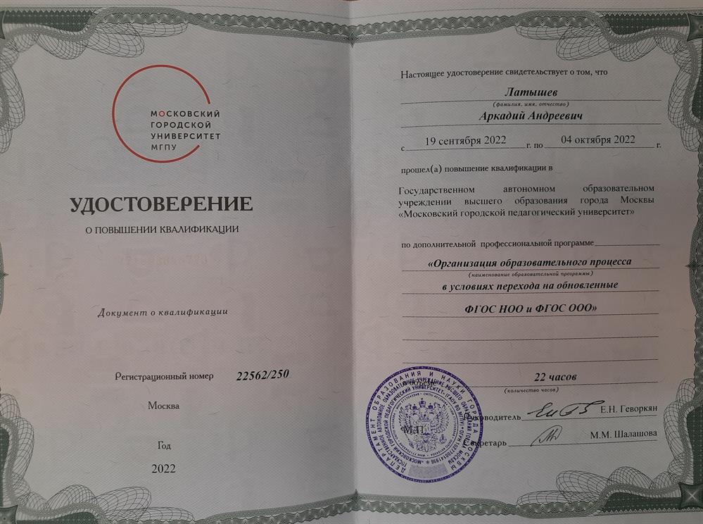 Удостоверение. Курсы повышения квалификации по обновлённым ФГОС