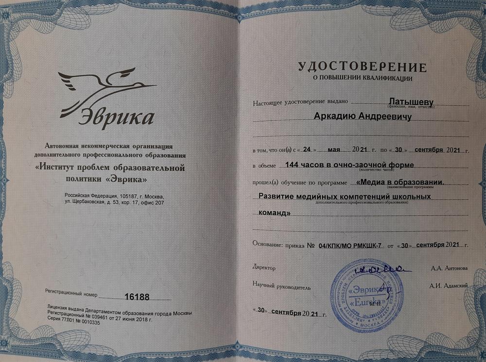 Удостоверение. Курсы повышения квалификации "Развитие медийных компетенций у школьных команд"