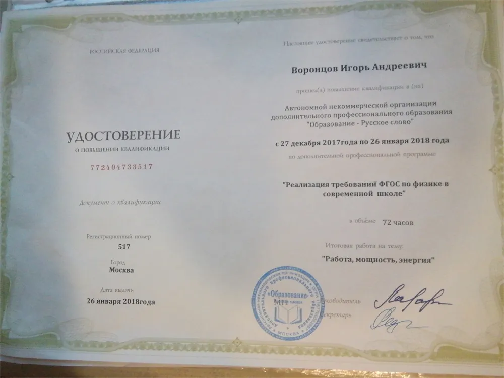 Удостоверение (повышение квалификации педагога, ФГОС физика).