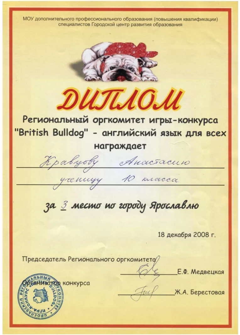 Диплом British Bulldog
