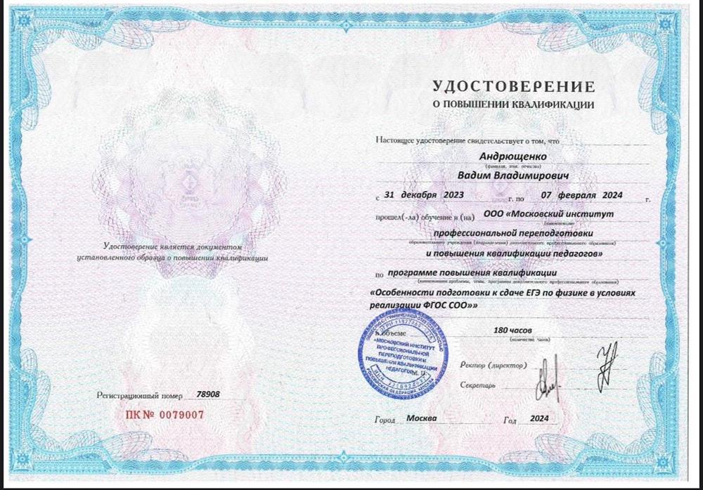 Удостоверение о прохождении курса повышения квалификации «Особенности подготовки к сдаче ЕГЭ по физике в условиях реализации ФГОС СОО»