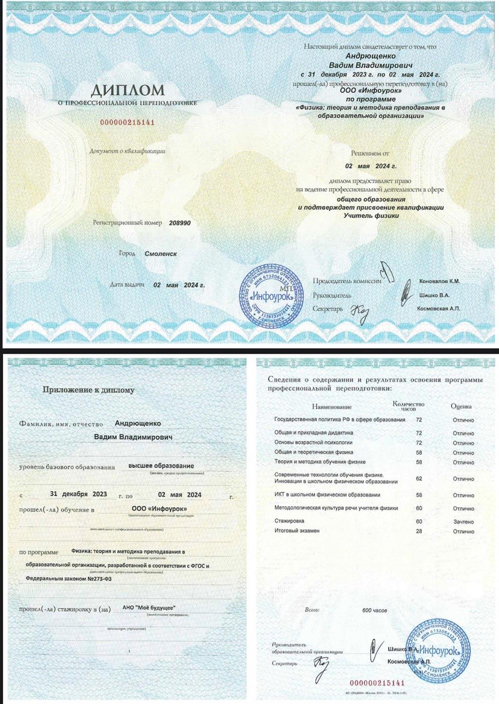 Диплом о прохождении курса профессиональной переподготовки «Физика: теория и методика преподавания в образовательной организации»