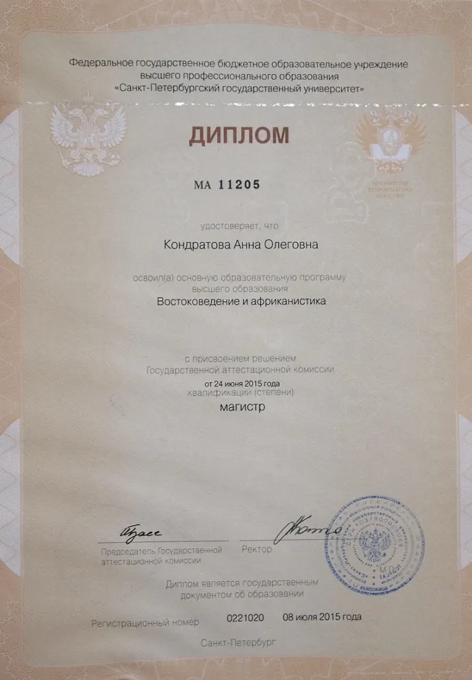 Диплом Магистра Востоковедения