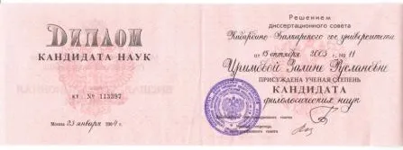 Диплом кандидата наук