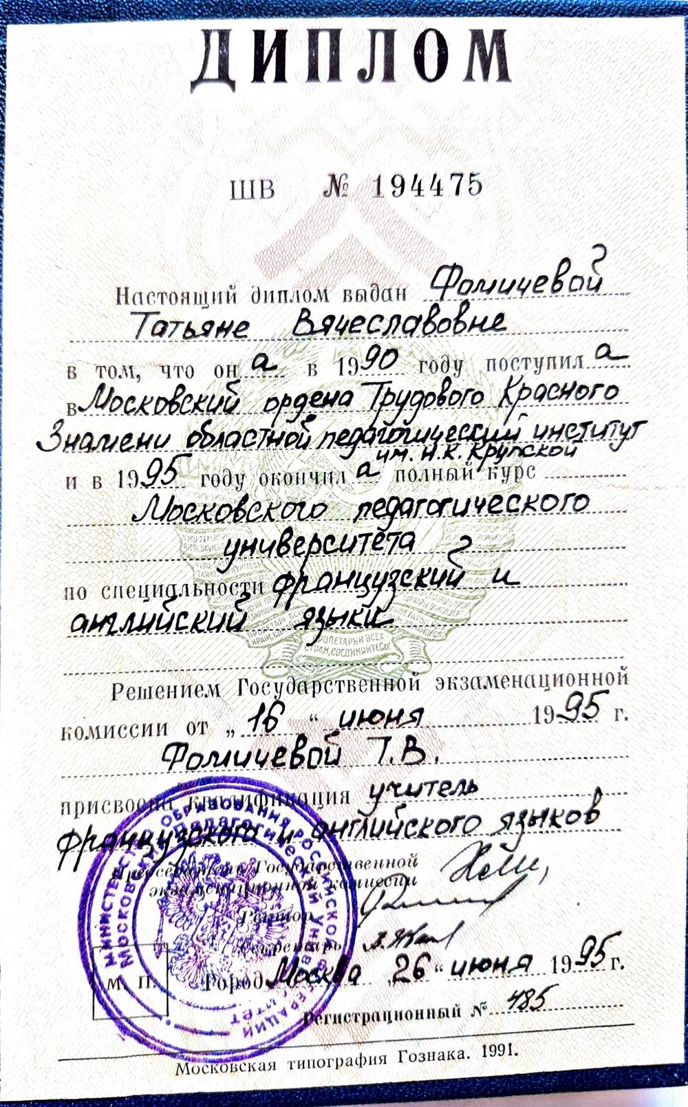 Диплом Московского государственного педагогического университета "преподаватель французского языка "университета 