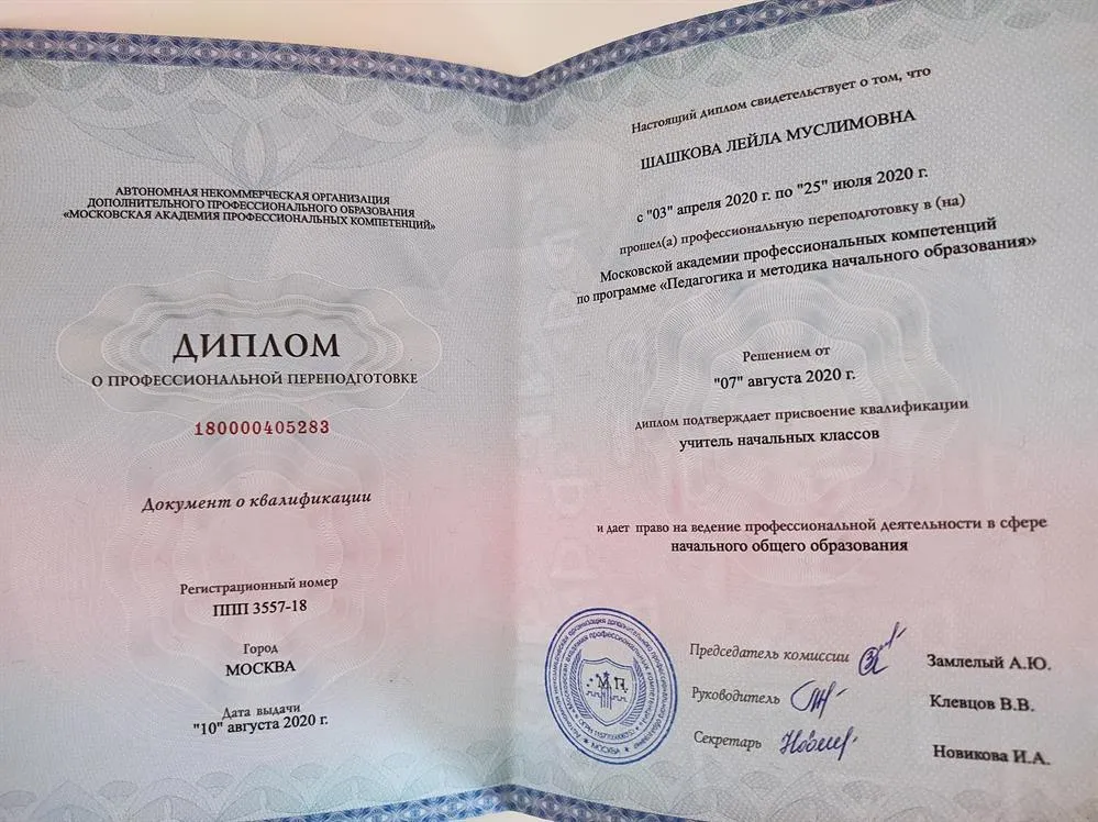 Диплом Учитель начальных классов