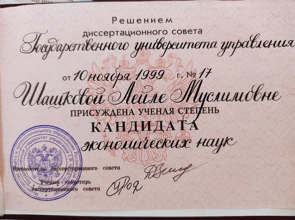 Диплом Кандидат экономических наук