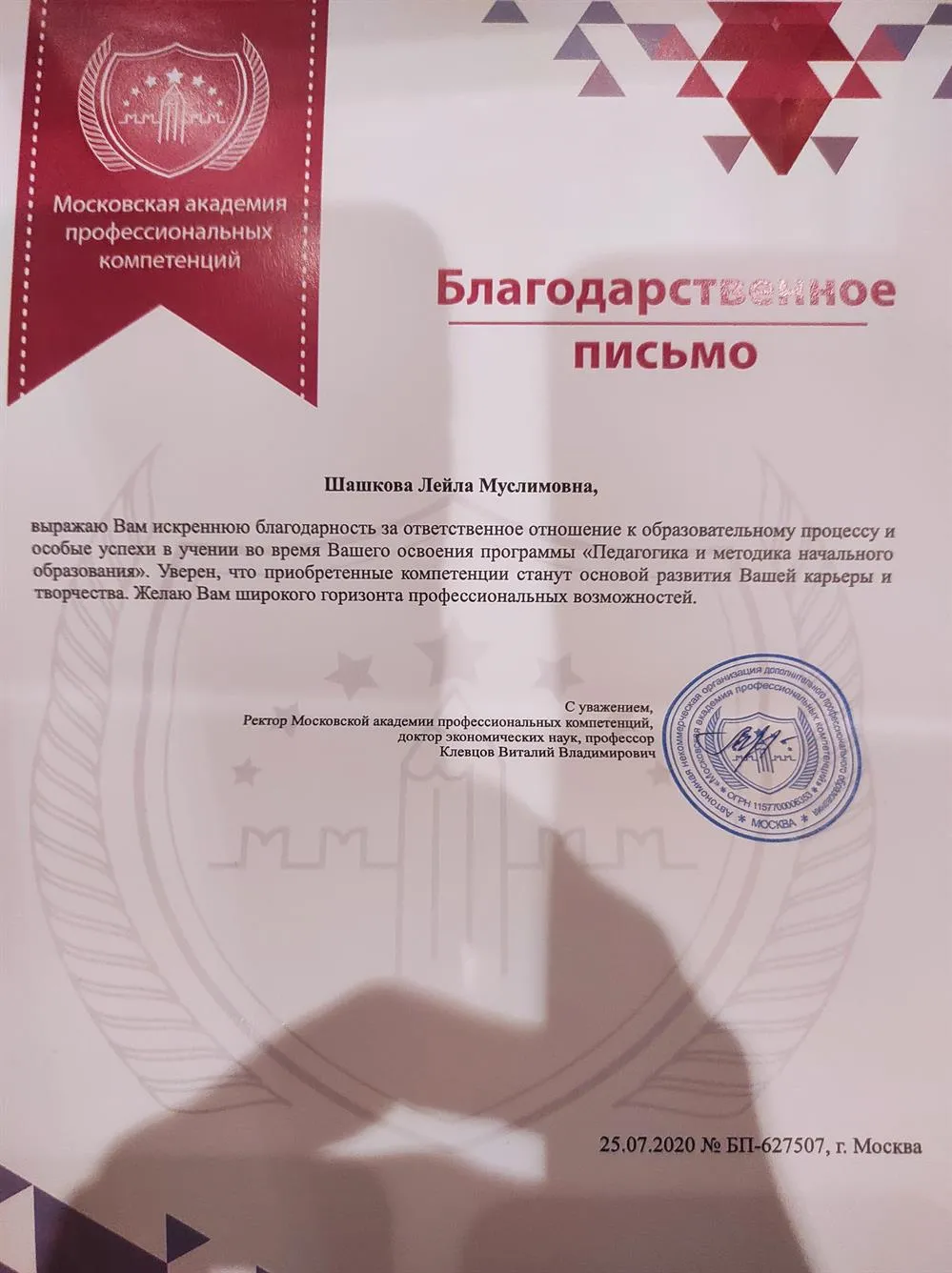 Благодарственное письмо