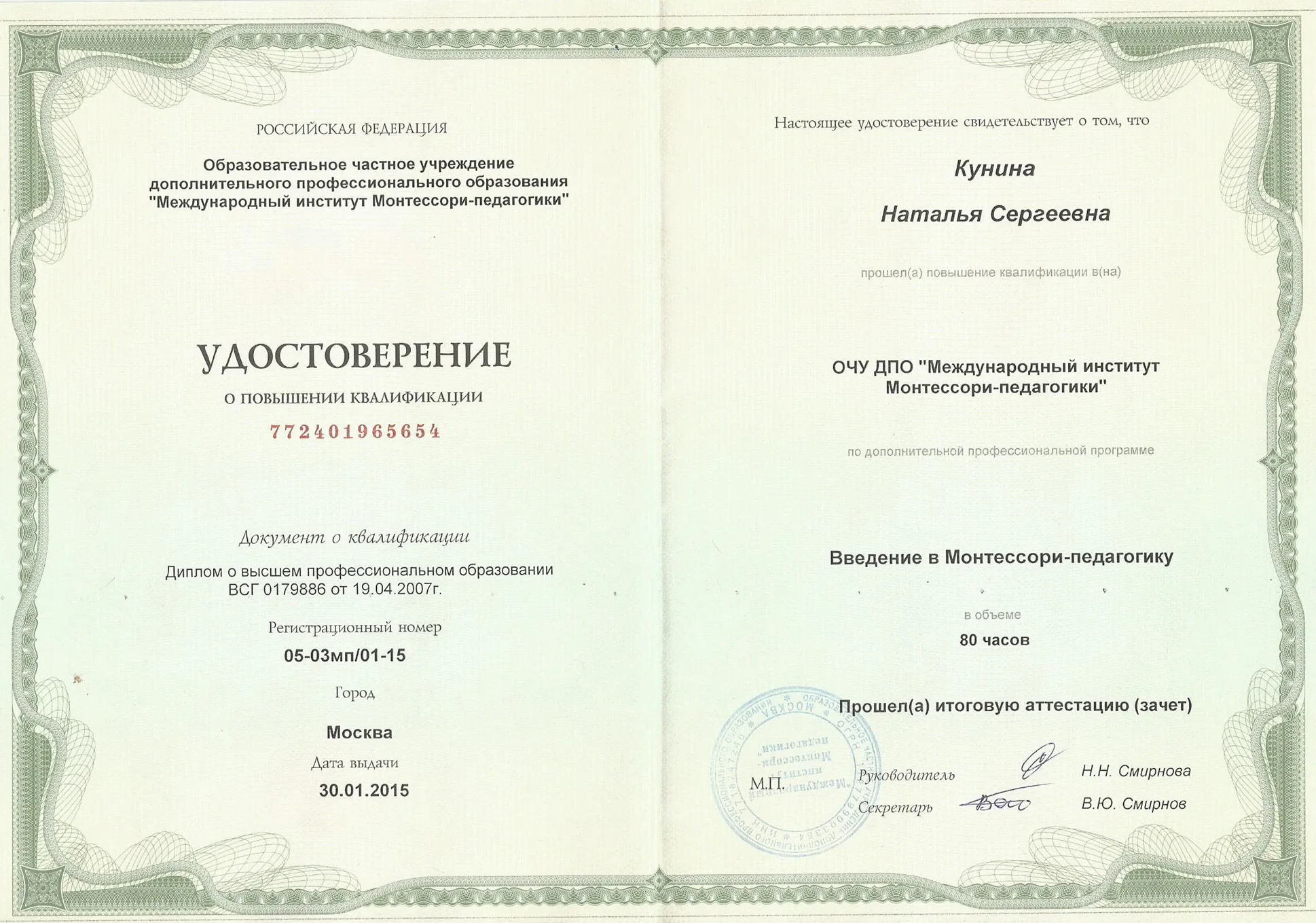 Удостоверение о повышении квалификации