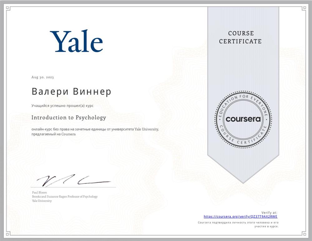 Сертификат. Yale university, Introduction to psychology 