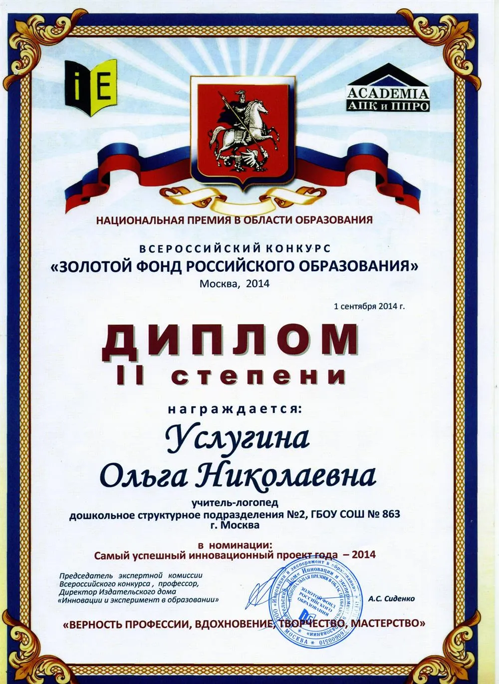 Всероссийский конкурс. 2 место "Самый успешный проект года"