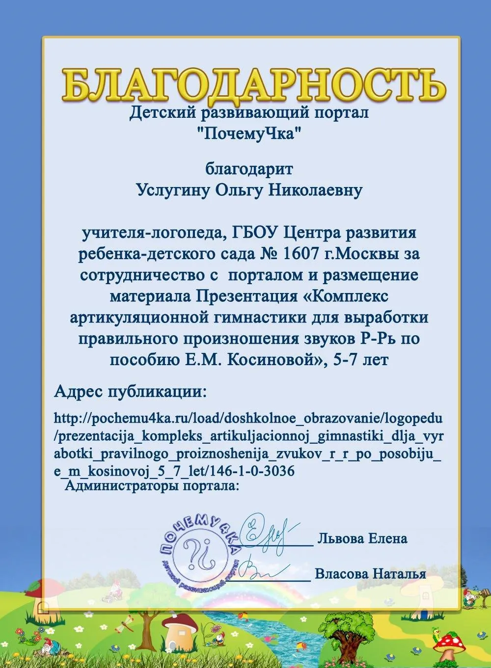 Благодарность.