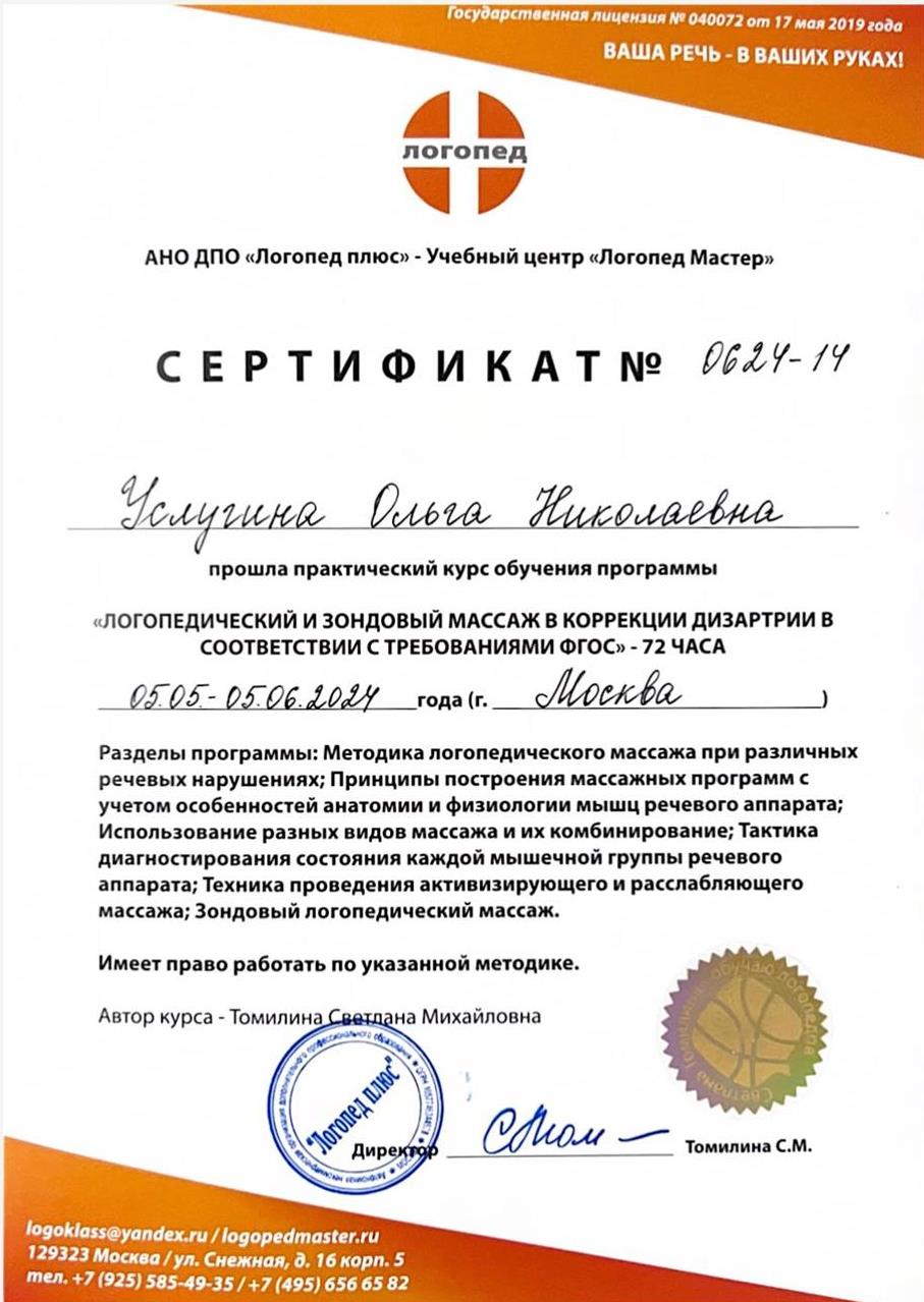 Сертификат. Логопедический и зондовый массаж