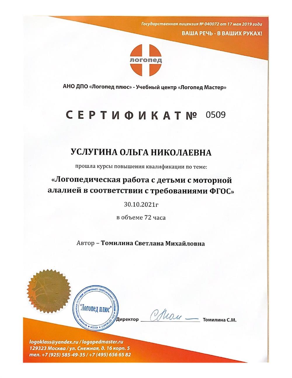 Сертификат. Логопедическая работа с детьми с моторной алалией