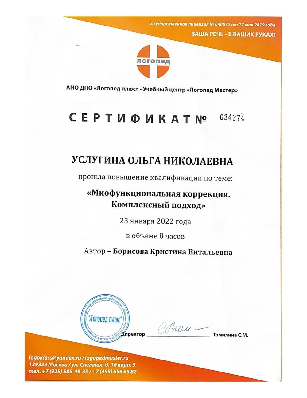Сертификат. Миофункциональная коррекция