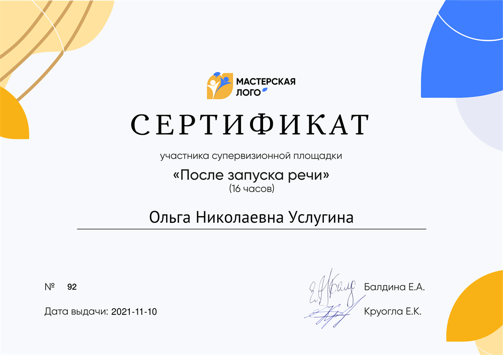Сертификат. После запуска речи