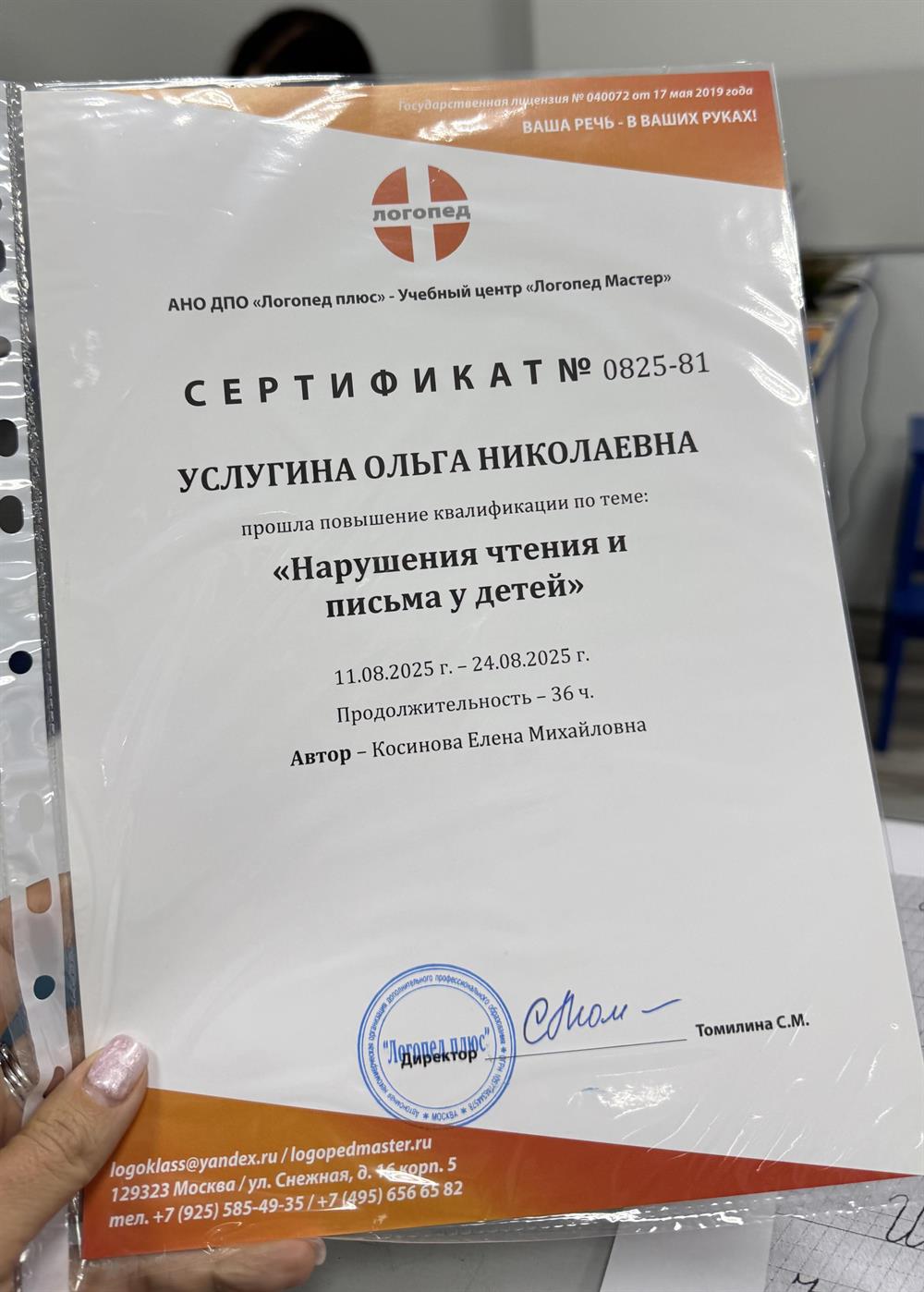 Сертификат. Нарушение чтения и письма. Коррекция почерка.