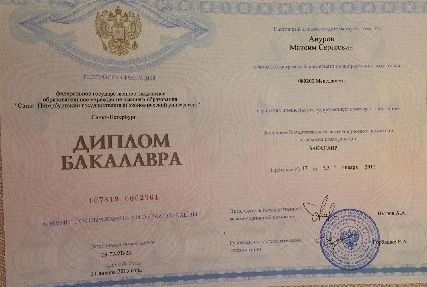 Диплом бакалавра