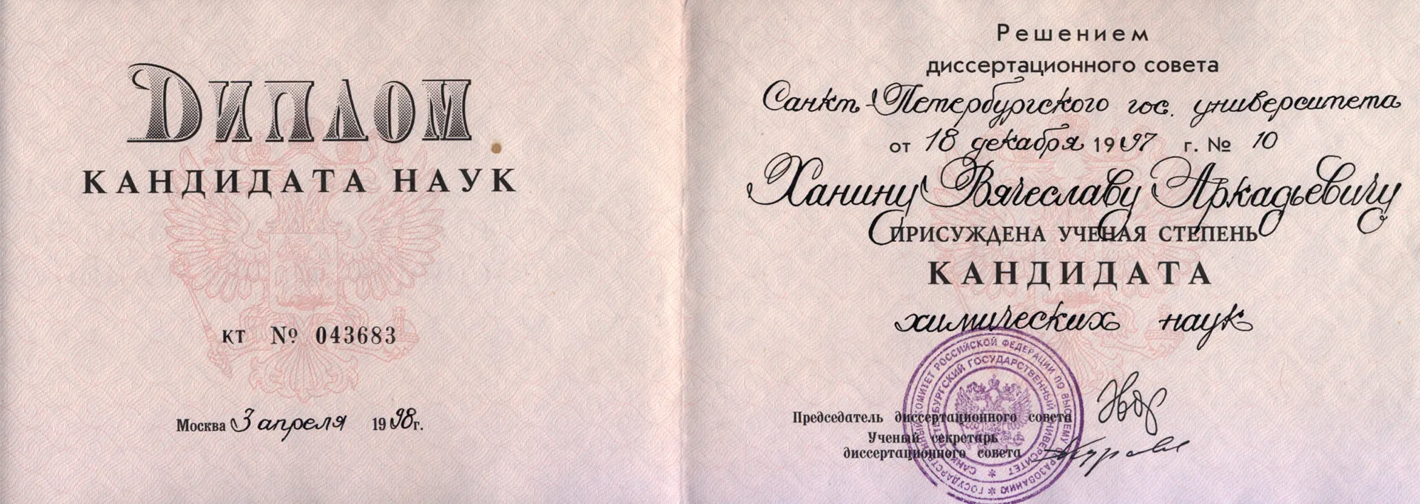 Диплом кандидат наук