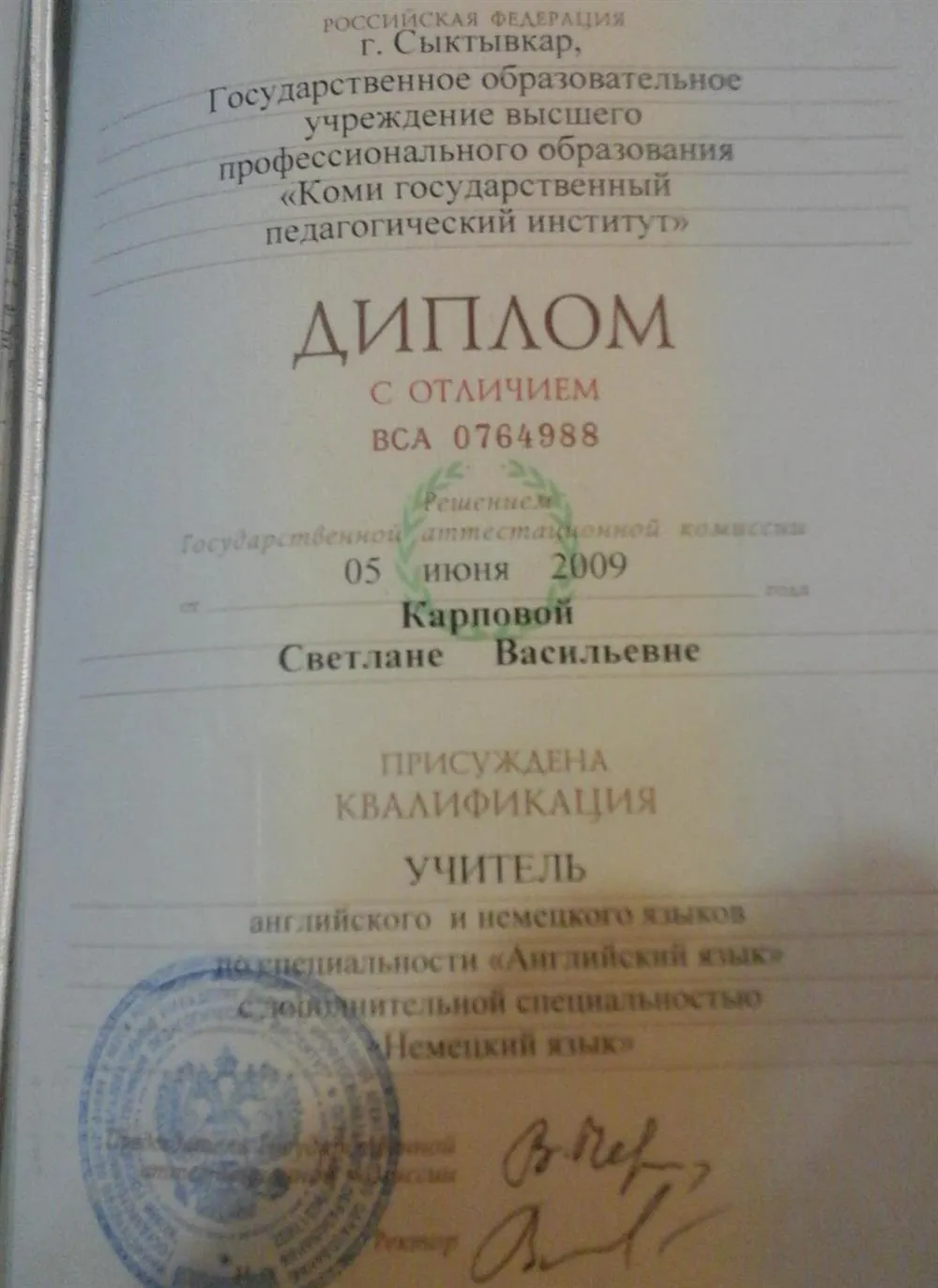 Диплом с отличием "Учитель английского и немецкого языков"