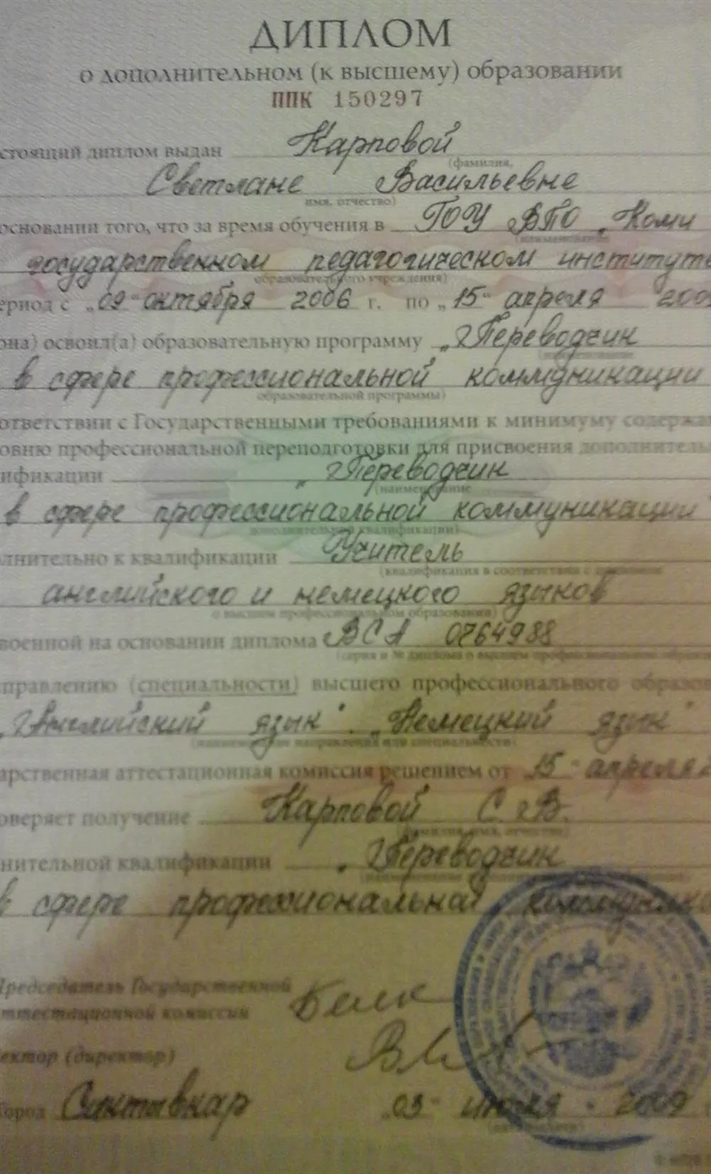 Диплом "Переводчик в сфере профессиональной коммуникации"