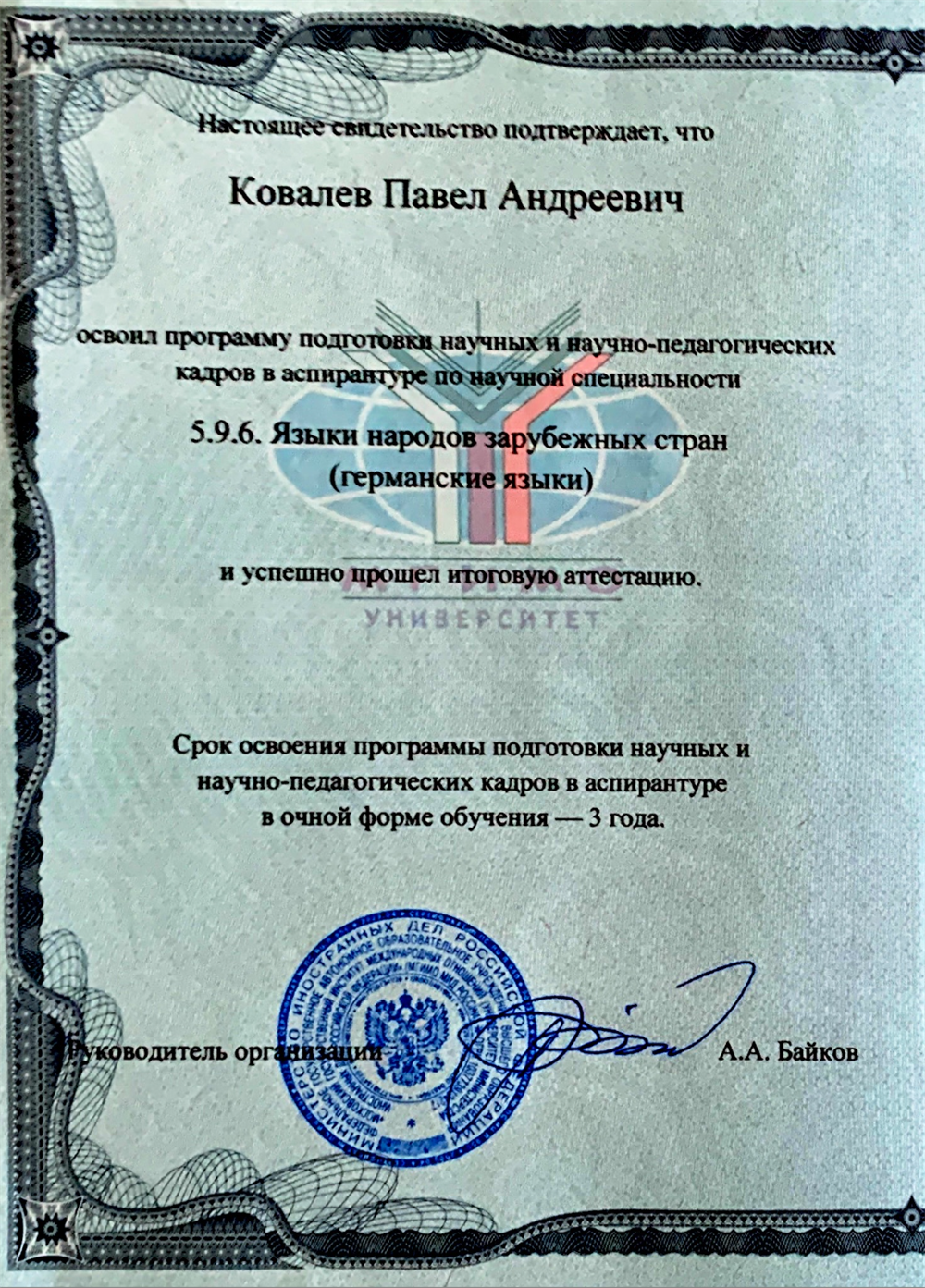 Аспирантура МГИМО