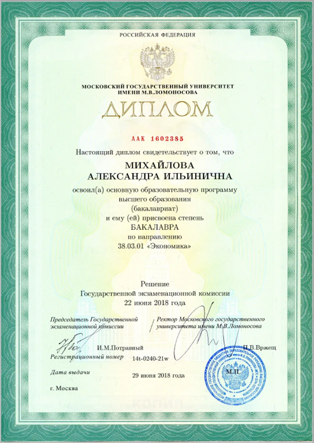 Диплом бакалавра МГУ