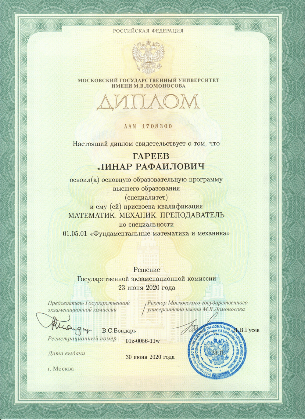 Диплом об окончании специалитета мех.-мат. факультета МГУ в 2020г.