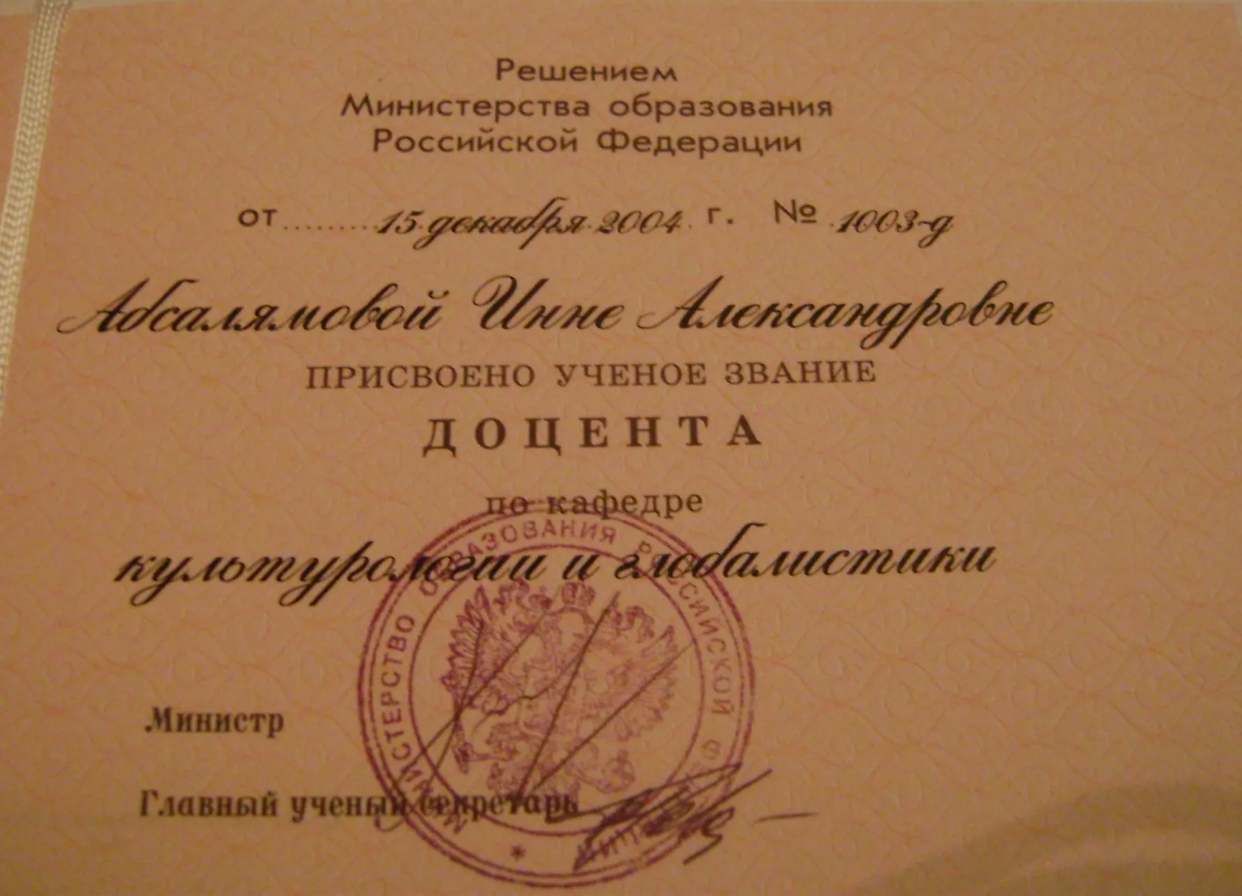 Диплом доцента