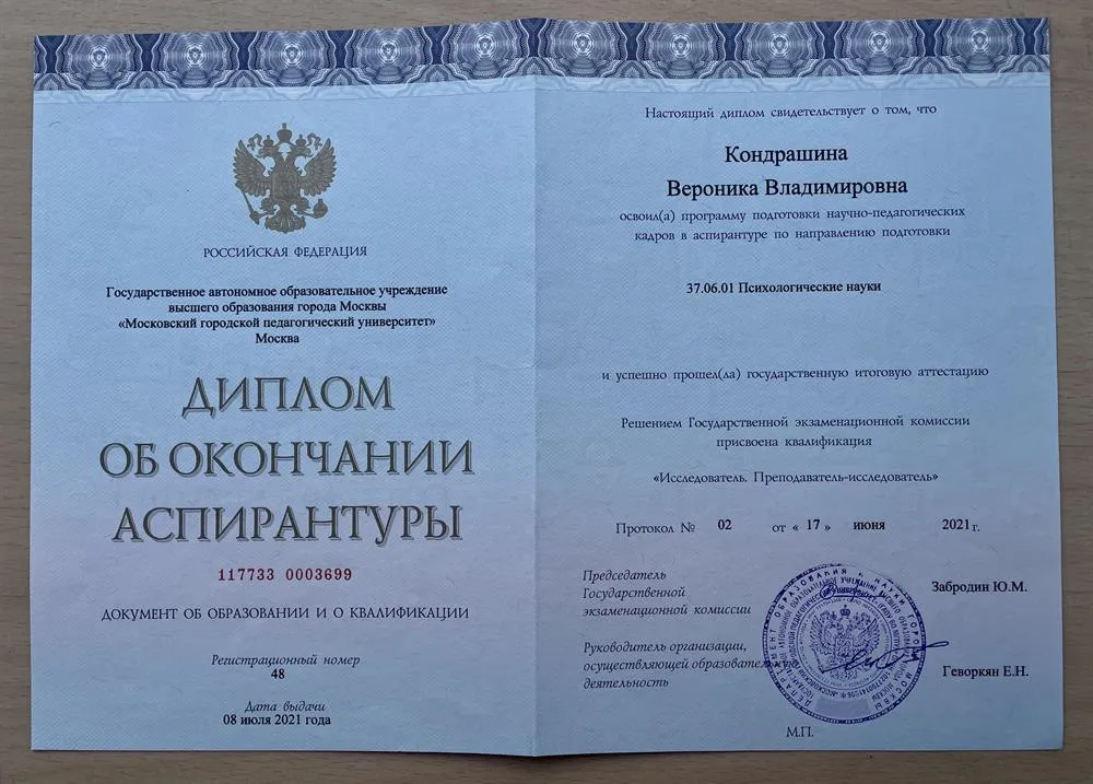 Диплом об окончании аспирантуры МГПУ