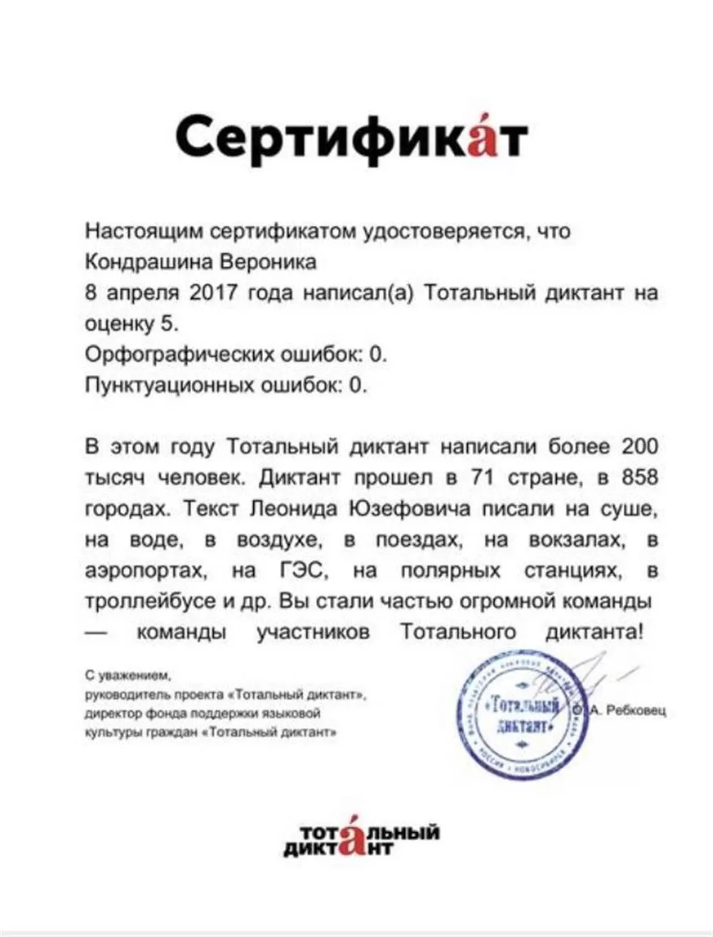 Сертификат отличника Тотального Диктанта 2017