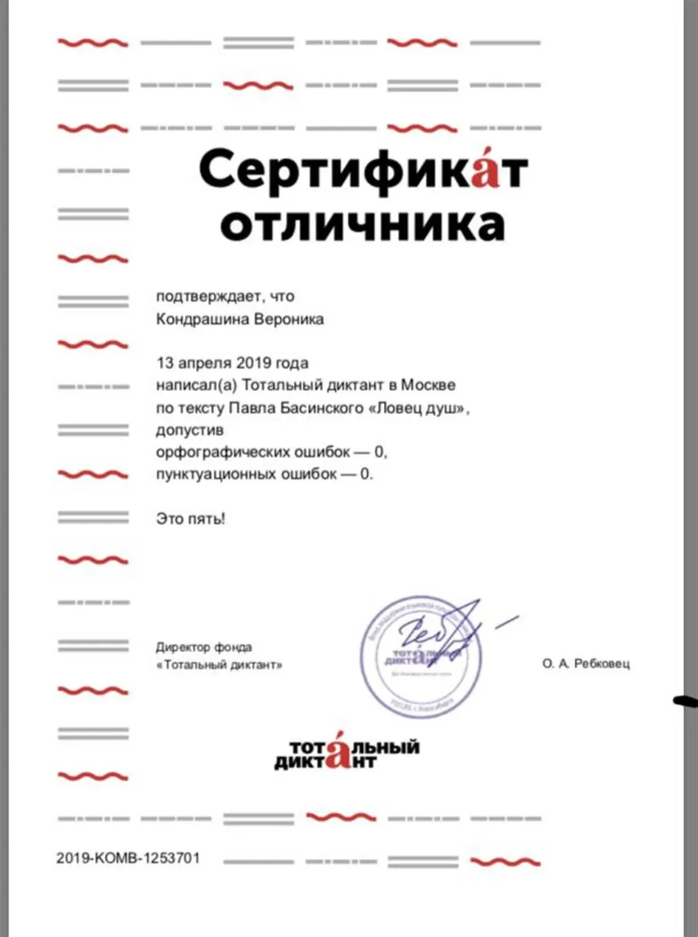 Сертификат отличника Тотального Диктанта 2019