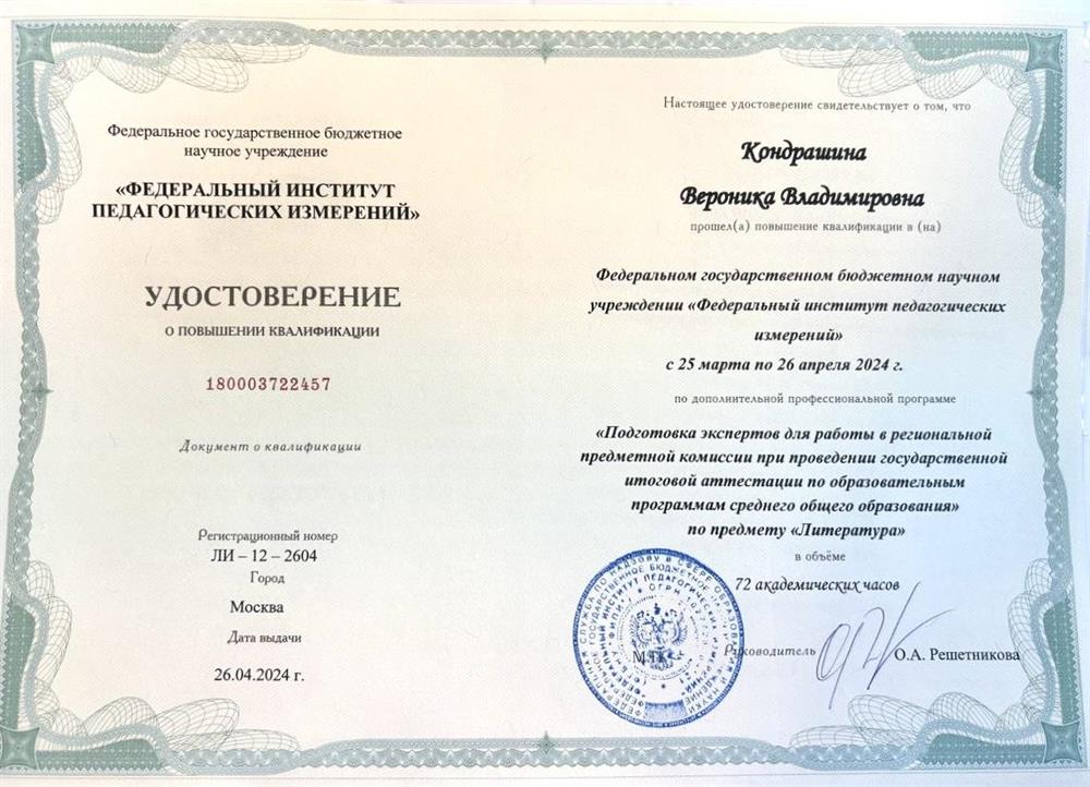 Курсы повышения квалификации по программе «Подготовка экспертов для работы в РПК при проведении ГИА по образовательным программам среднего общего образования» ФГБНУ «ФИПИ» (литература)