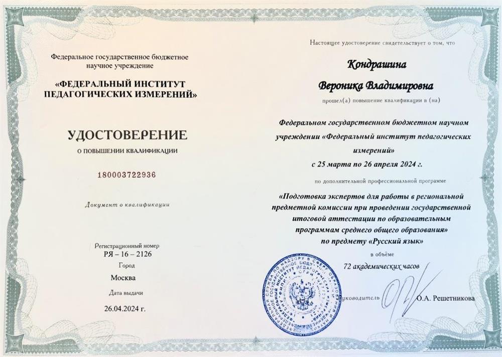 Курсы повышения квалификации по программе «Подготовка экспертов для работы в РПК при проведении ГИА по образовательным программам среднего общего образования» ФГБНУ «ФИПИ» (русский язык)