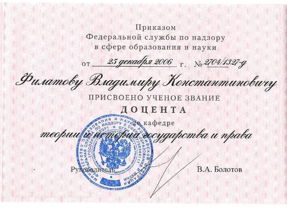Аттестат доцента