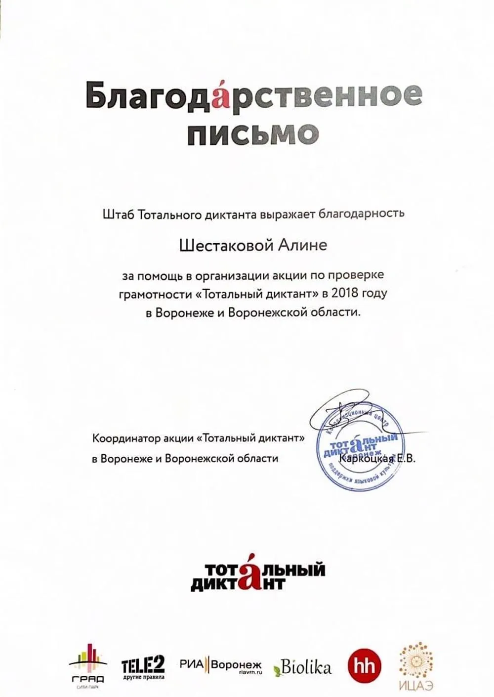 Участие в подготовке к Тотальному Диктанту в Воронеже