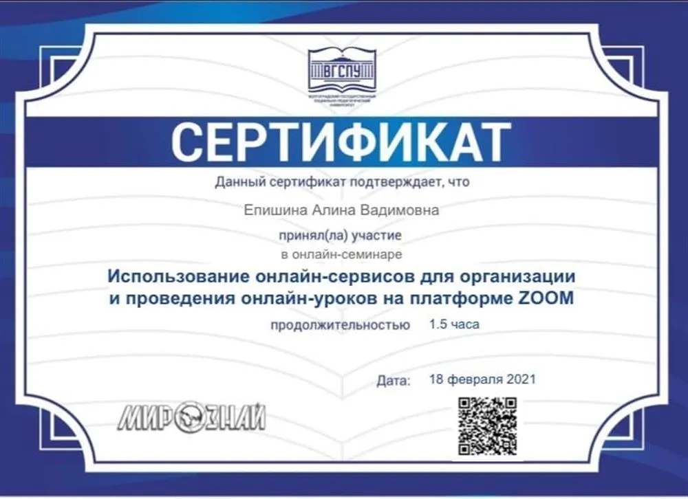 Сертификат за участие в онлайн-семинаре "Использование онлайн-сервисов для организации и проведения онлайн-уроков на платформе ZOOM"