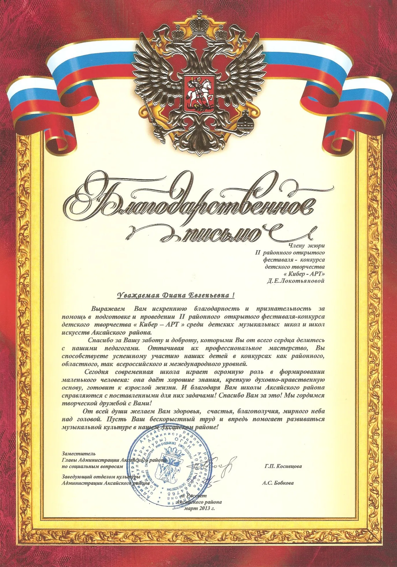 Благодарственное письмо