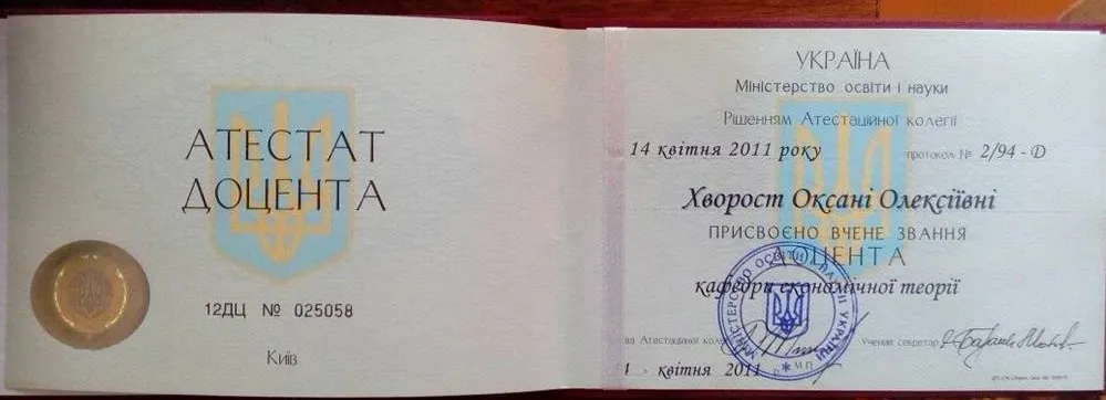 Аттестат доцента