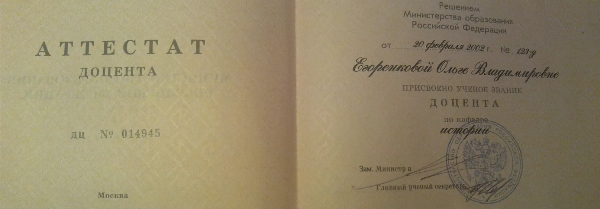 Аттестат доцента