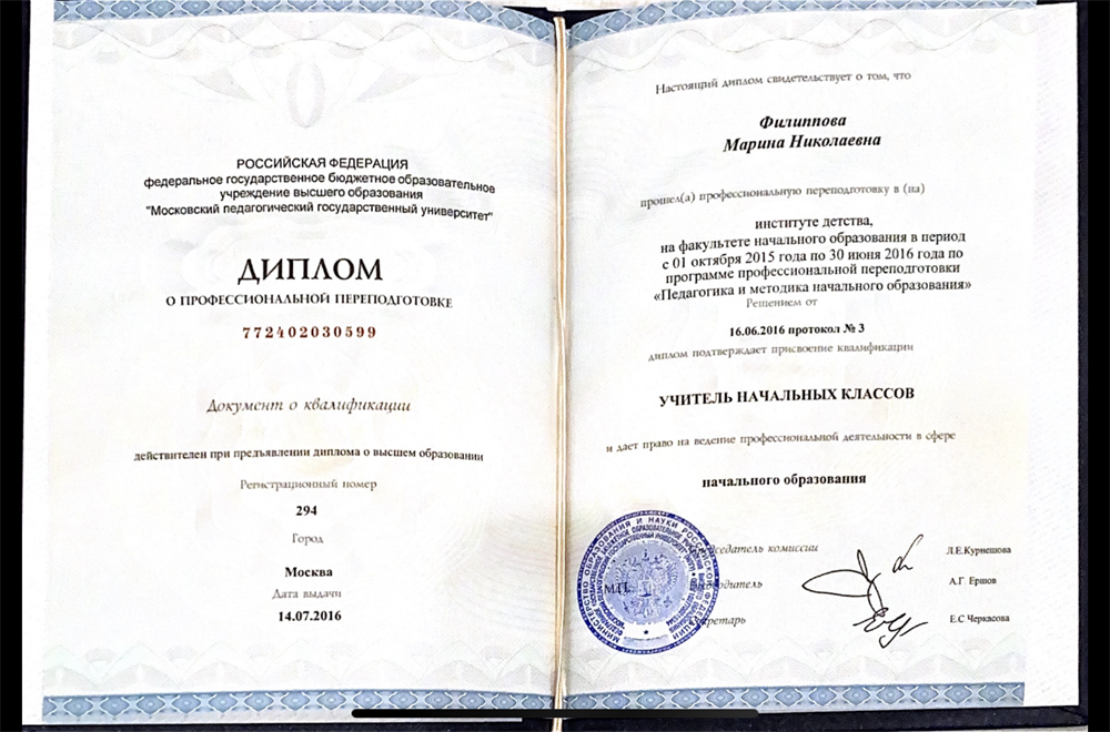 Диплом о получении специальности учитель начальных классов