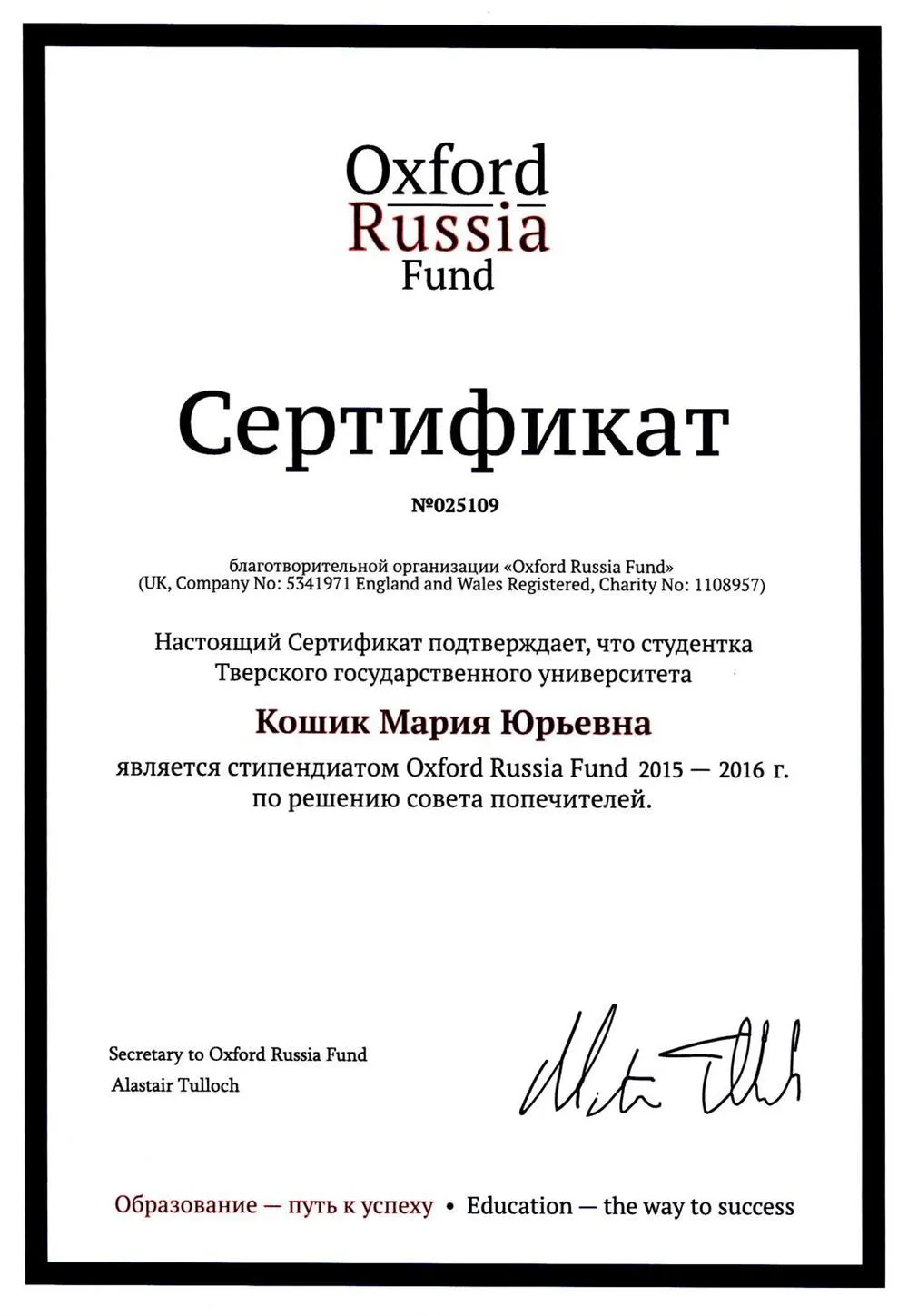 Сертификат Оксфордского фонда России