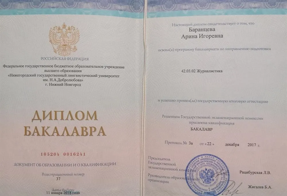 НГЛУ им. Н. А. Добролюбова, диплом бакалавра журналистики