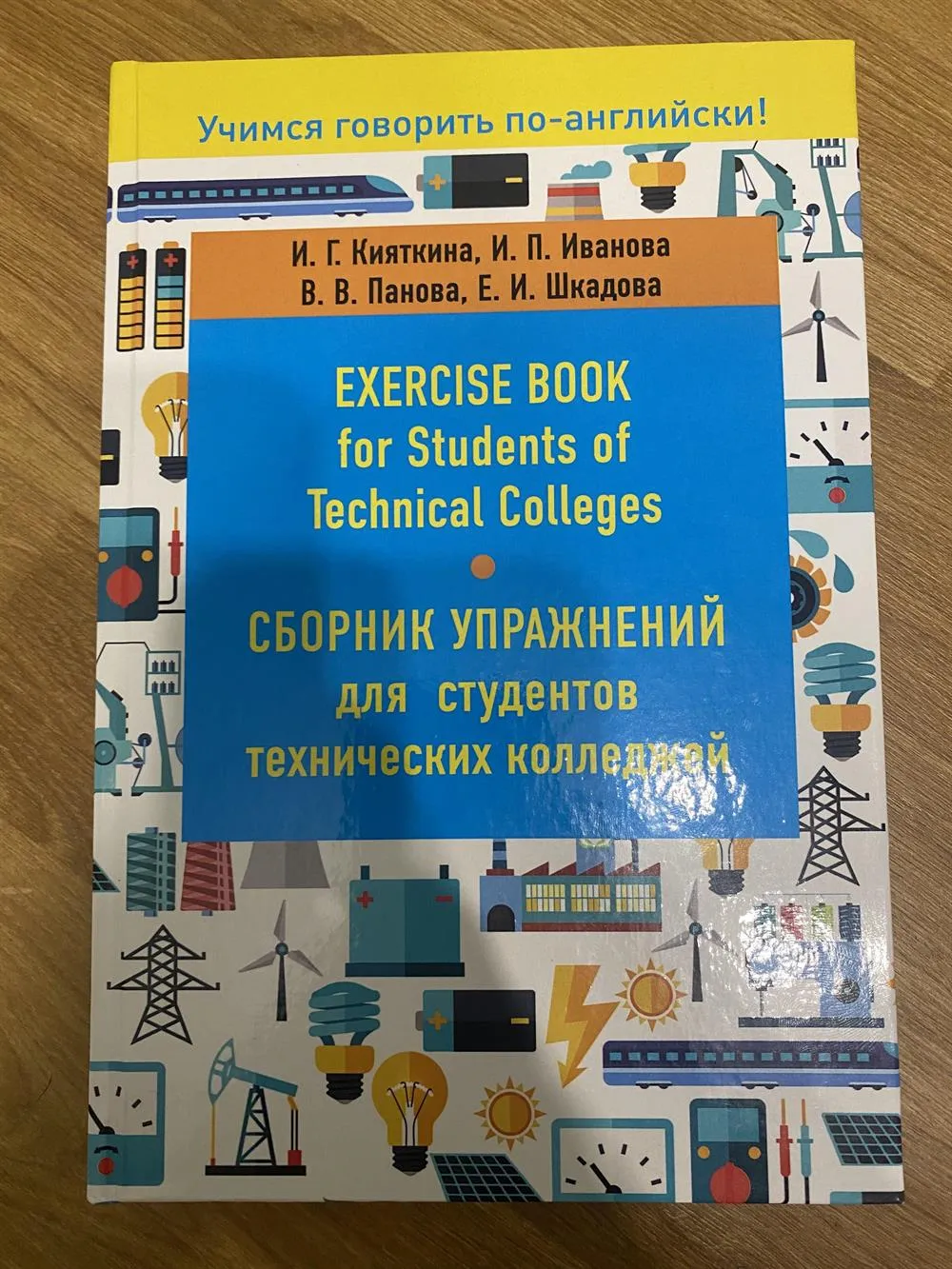 Соавтор учебного пособия для студентов технических колледжей.