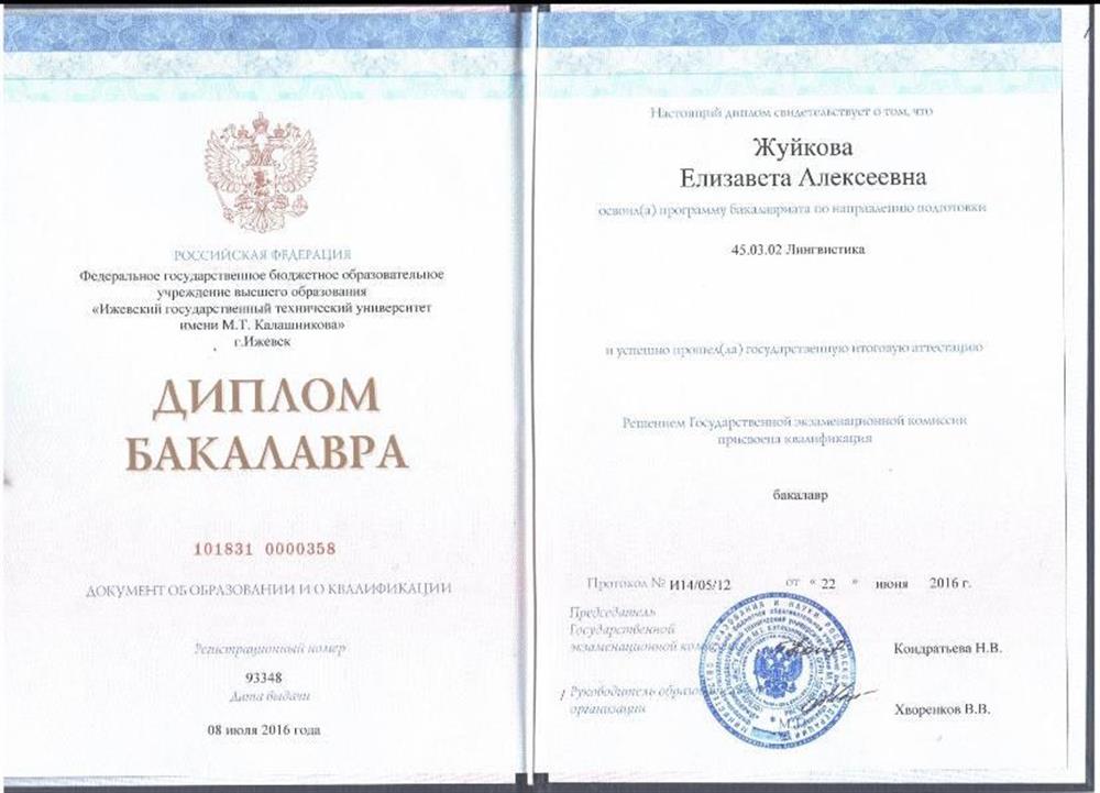 Диплом Бакалавра, Лингвистика, 2016 г.