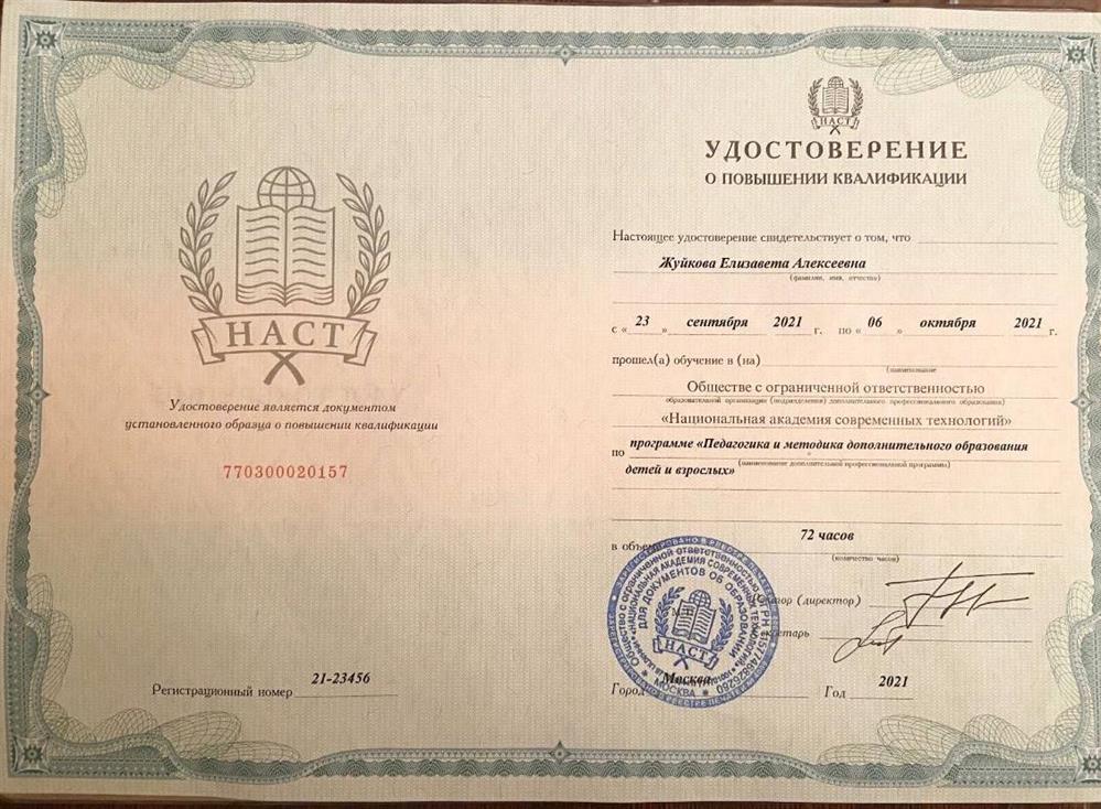 Удостоверение о повышении квалификации "Педагогика и методика дополнительного образования детей и взрослых", 2021 г.